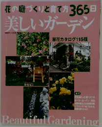 美しいガーデン 花の庭づくりと育て方365日
