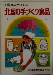 絵をみてつくれる北国の手づくり食品
