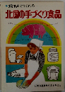 絵をみてつくれる北国の手づくり食品