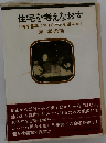 住宅を考えなおす　何を基準にマイホームを選ぶか