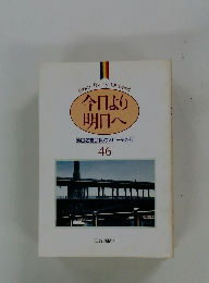 今日より 明日へ 池田名誉会長のスピーチから　46