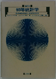 初等確率統計学