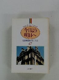 今日より明日へ 池田名誉会長のスピーチから　47　