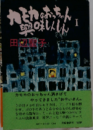 カモカのおっちゃん興味しんしん I