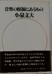 音楽の根源にあるもの
