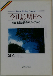 今日より明日へ 池田名誉会長のスピーチから 34