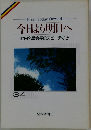 今日より明日へ 池田名誉会長のスピーチから 34