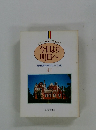 今日より 明日へ 池田名誉会長のスピーチから 41