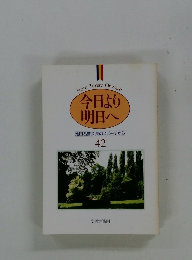 今日より 明日へ 池田名誉会長のスピーチから 42