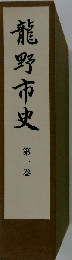 竜野市史「1」