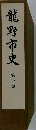 竜野市史「1」