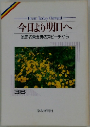 今日より明日へ 池田名誉会長のスピーチから 36