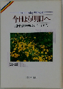 今日より明日へ 池田名誉会長のスピーチから 36