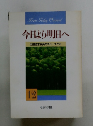 今日より明日へ 池田名誉会長のスピーチから 12