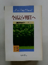 今日より明日へ 池田名誉会長のスピーチから 12