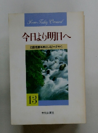 今日より明日へ　13　池田名誉会長のスピーチから