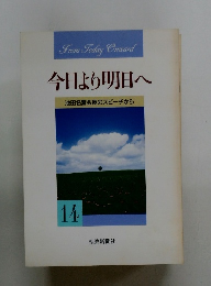 今日より明日へ 池田名誉会長のスピーチから 14