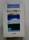今日より明日へ 池田名誉会長のスピーチから 14