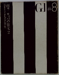 南ヨーロッパの住宅 2