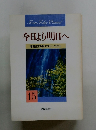 今日より明日へ 池田名誉会長のスピーチから 15