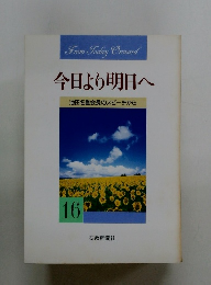 今日より明日へ 池田名誉会長のスピーチから 16