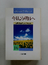 今日より明日へ 池田名誉会長のスピーチから 16