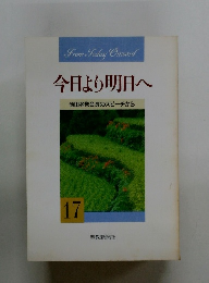 今日より明日へ 池田名誉会長のスピーチから 17