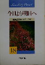今日より明日へ 池田名誉会長のスピーチから 18