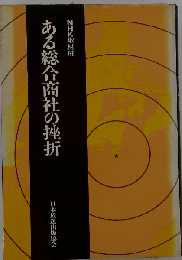 ある総合商社の挫折