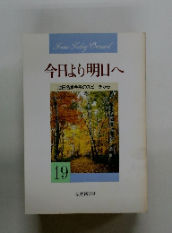 今日より明日へ 池田名誉会長のスピーチから 19