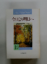 今日より明日へ 池田名誉会長のスピーチから 19