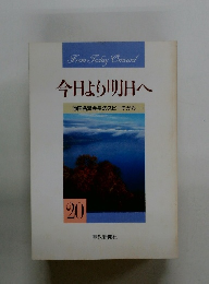 今日より明日へ 池田名誉会長のスピーチから　20　
