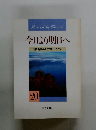 今日より明日へ 池田名誉会長のスピーチから　20　