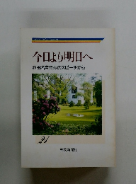 今日より明日へ 池田名誉会長のスピーチから 21