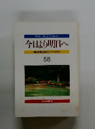 今日より明日へ 池田名誉会長のスピーチから 58