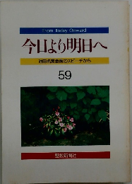 今日より明日へ 池田名誉会長のスピーチから 59