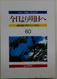 今日より明日へ 池田名誉会長のスピーチから　60