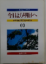 今日より明日へ 池田名誉会長のスピーチから　60