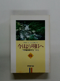 今日より明日へ 池田名誉会長のスピーチから 61