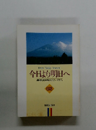 今日より明日へ 池田名誉会長のスピーチから 62 