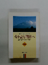 今日より明日へ 池田名誉会長のスピーチから 62 