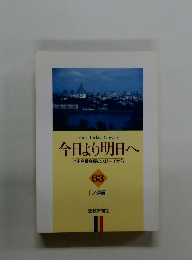 今日より明日へ 池田名誉会長のスピーチから 63