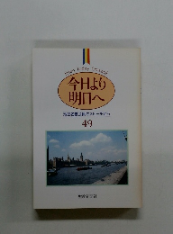 今日より 明日へ 池田名誉会長のスピーチから 49
