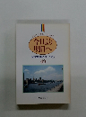 今日より 明日へ 池田名誉会長のスピーチから 49