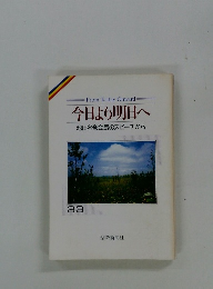 今日より明日へ 池田名誉会長のスピーチから　33　