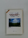 今日より明日へ 池田名誉会長のスピーチから　33　