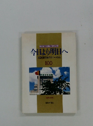今日より明日へ 池田名誉会長のスピーチから 100