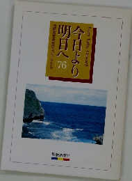 池田名誉会長のスピーチから明日へ今日より　76