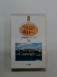 今日より明日へ 池田名誉会長のスピーチから 50