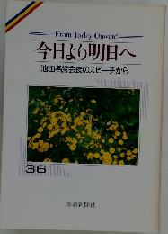 今日より明日へ 池田名誉会長のスピーチから 36